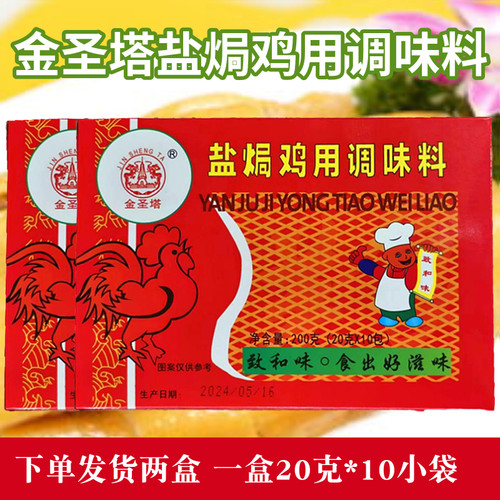2盒致和味东江盐焗鸡调味料金圣塔盐焗香料盐焗腌料调味料沙姜粉