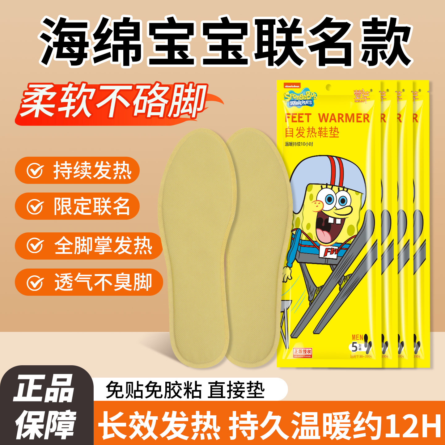 海绵宝宝自发热鞋垫暖足贴鞋垫