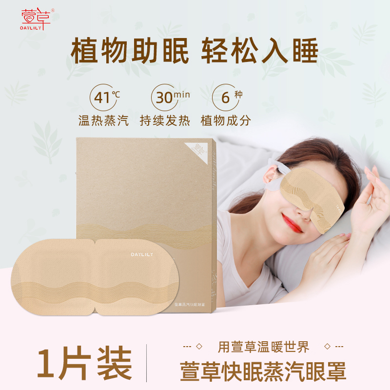 萱草快眠蒸汽眼罩1片装