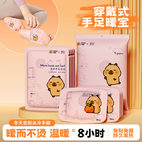 萱草手足暖宝卡皮巴拉联名自发热