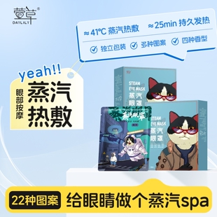 萱草蒸汽眼罩热敷眼罩护遮光眼加热学生睡眠男女发热眼贴