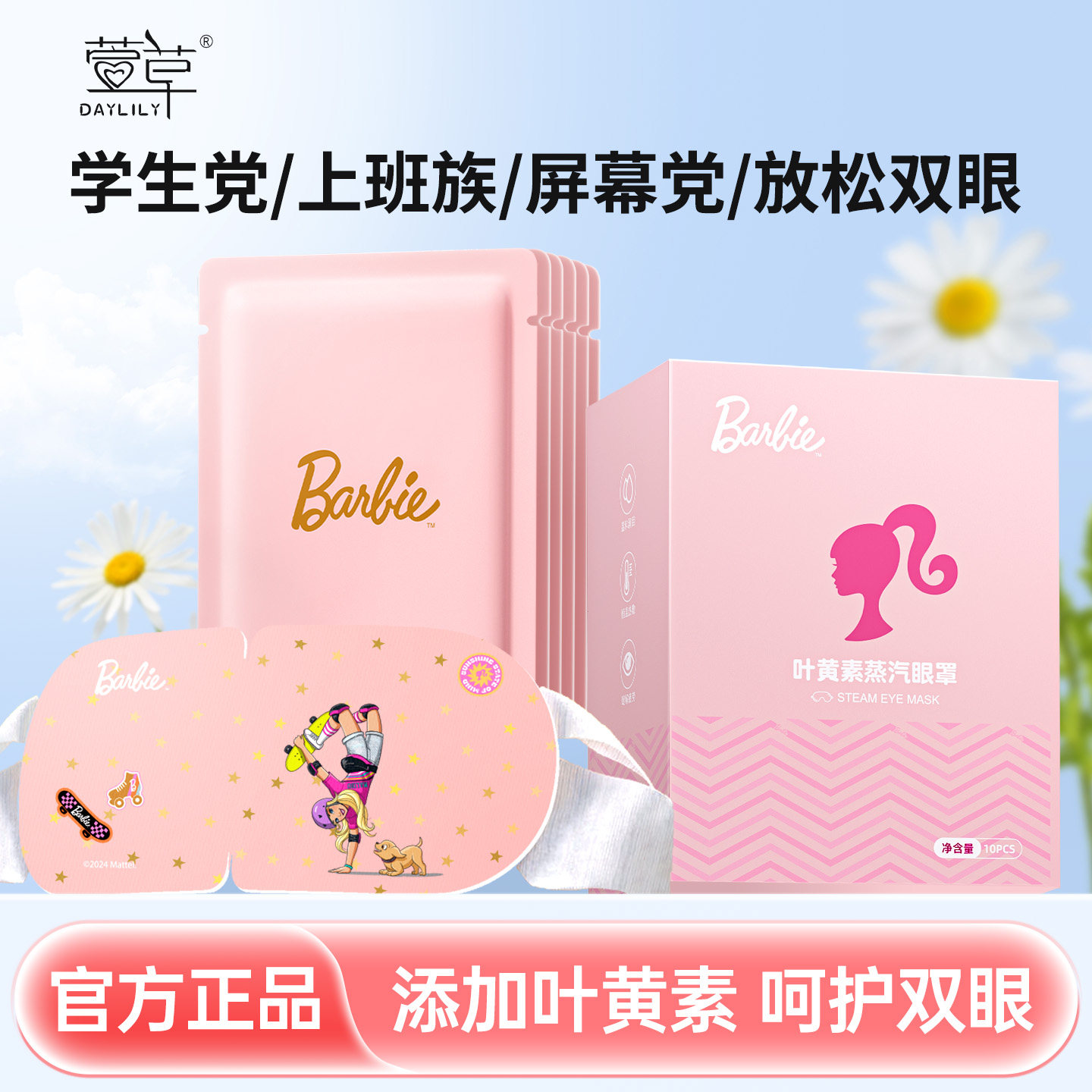 【芭比联名款】萱草叶黄素蒸汽眼罩遮光热敷卡通眼贴舒缓眼疲劳s,居家日用,蒸汽眼罩,淘宝优惠券,粉丝福利购,淘宝优惠卷