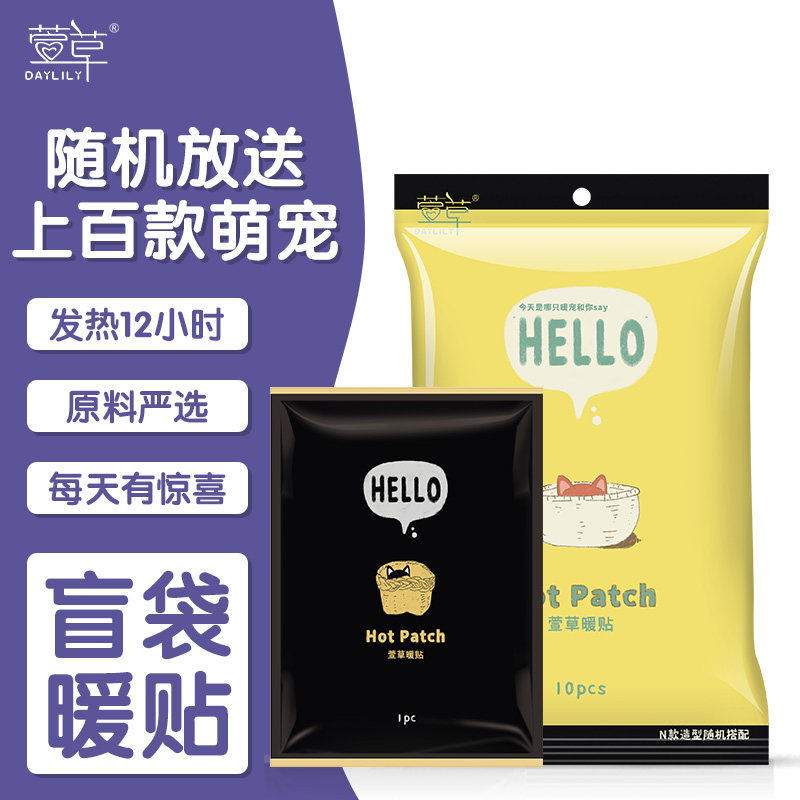 萱草盲袋暖贴宝宝贴冬季自发热保暖贴132款表情随机混装10片/袋,居家日用,保暖贴/热敷贴,淘宝优惠券,粉丝福利购,淘宝优惠卷