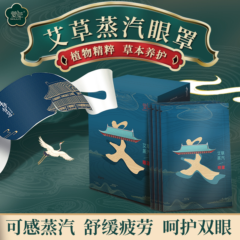 萱草艾草蒸汽眼罩舒缓眼疲劳