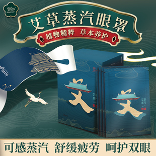 萱草艾草蒸汽眼罩舒缓眼疲劳干涩遮光睡眠眼罩护眼热敷发热眼罩