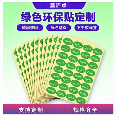 现货rohs环保标签不干胶标签纸自粘绿色贴纸2.0贴产品标签REACH