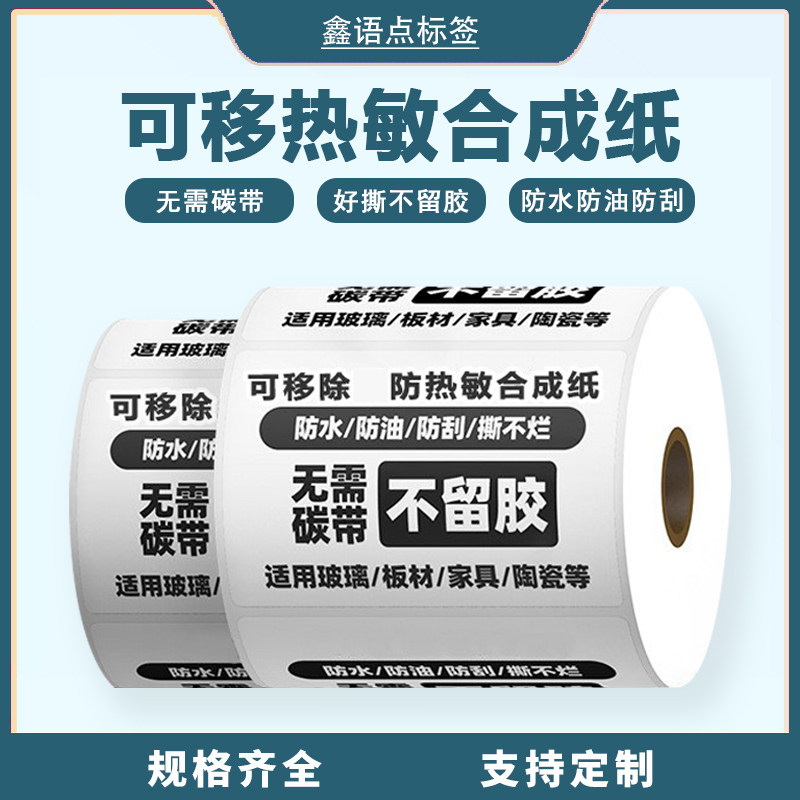 五防可移热敏合成纸不干胶标签 撕除不留胶热敏打印纸可移标签纸