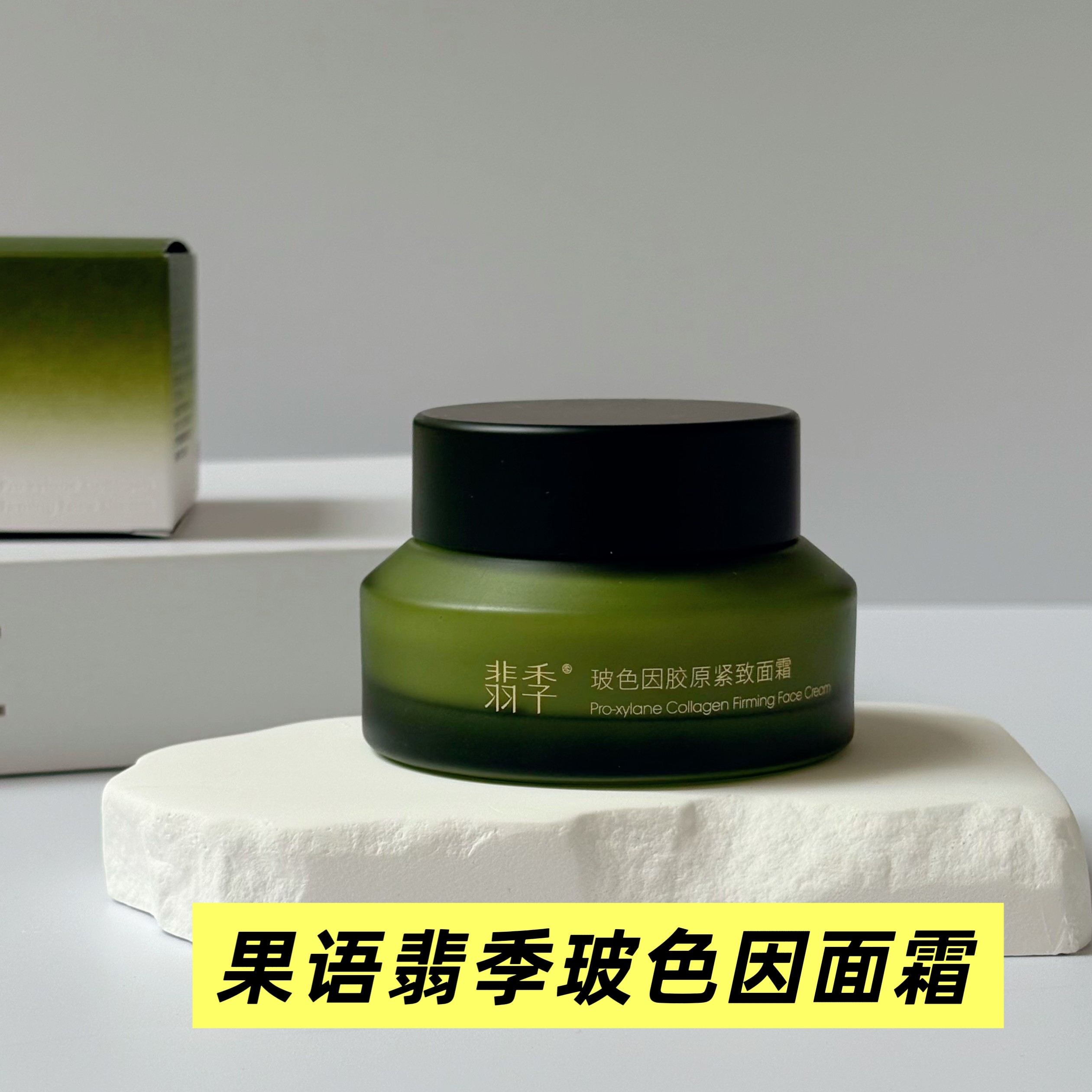 果语官方正品翡季玻色因胶原紧致精华水面霜精华油眼霜胶原促生