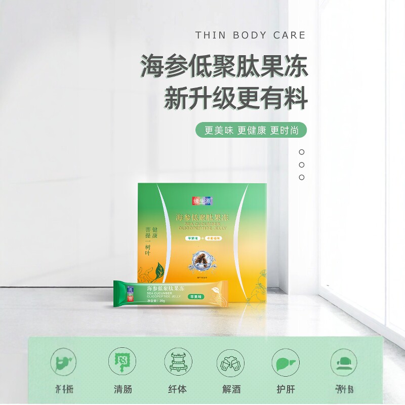 【官方正品】缘生源新海参低聚肽果冻滋闰肠道果蔬酵素臻饱果冻