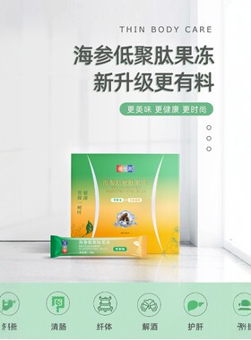 【官方正品】缘生源新海参低聚肽果冻滋闰肠道果蔬酵素臻饱果冻