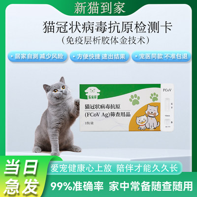 猫冠状试纸居家自测宠猫到家快速病原初筛检测卡幼猫拉稀咳嗽试纸