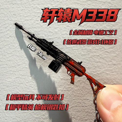 和平精英生M338轩辕AUG迷你枪皮