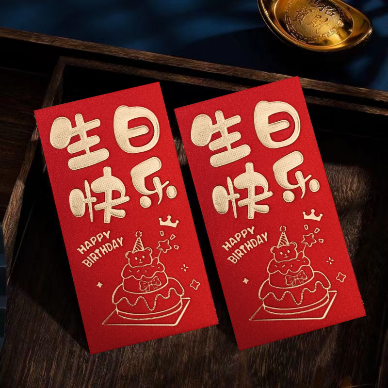 生日快乐红包利是封红色生日庆祝红包/利是封