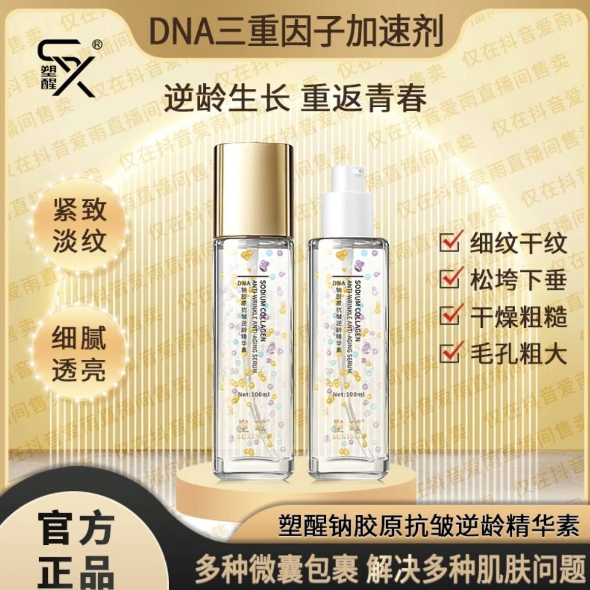 拍1发3瓶塑醒DNA钠胶原抗皱逆龄精华素补水保湿提拉紧致精华液女