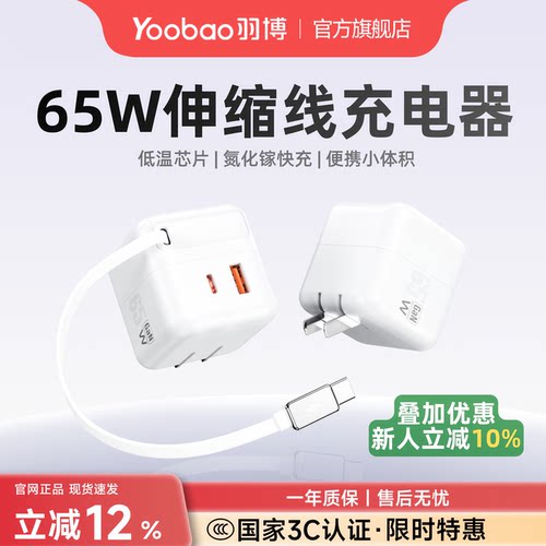 羽博65W超级快充充电器带伸缩线
