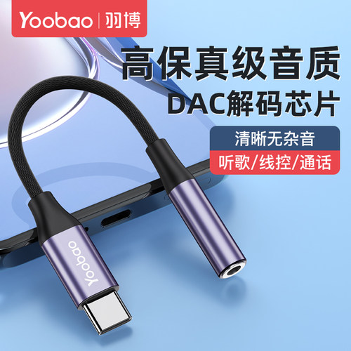 羽博Type-C转DC3.5MM耳机转接线