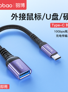 羽博otg转接头typec转usb转typec转接头usb转接头转接口typec转接头u盘转换器转接头转换头接口手机u盘转接头