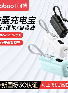 羽博胶囊充电宝小巧迷你5000毫安新国标3C认证可上飞机超薄便携移动电源适用华为小米苹果快充正品官方旗舰店