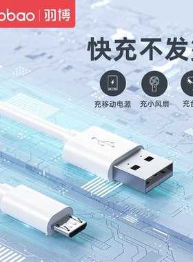 羽博数据线安卓数据线micro充电器线快充车载冲电线充电宝适用华为荣耀小米vivo三星oppo魅蓝手机安卓充电线