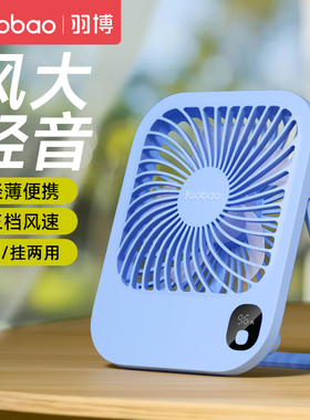 羽博小风扇羽博桌面风扇羽博风扇桌面电风扇小型桌面式小风扇yoobao风扇usb风扇小风扇轻音办公室桌面小风扇