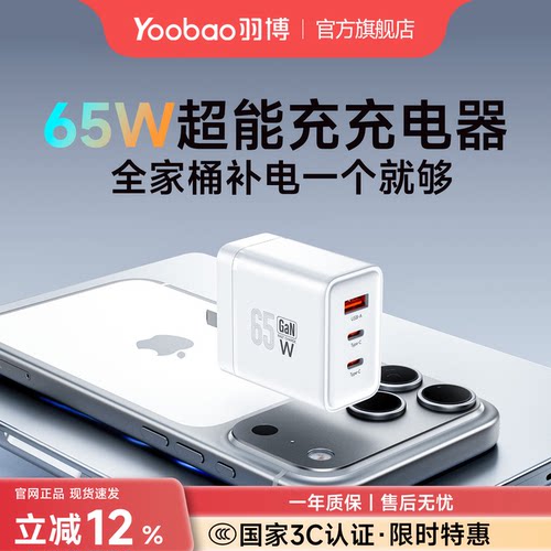 羽博65W氮化镓快充充电器