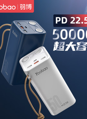 羽博充电宝50000毫安大容量PD22.5W快充移动电源新款便携式快充