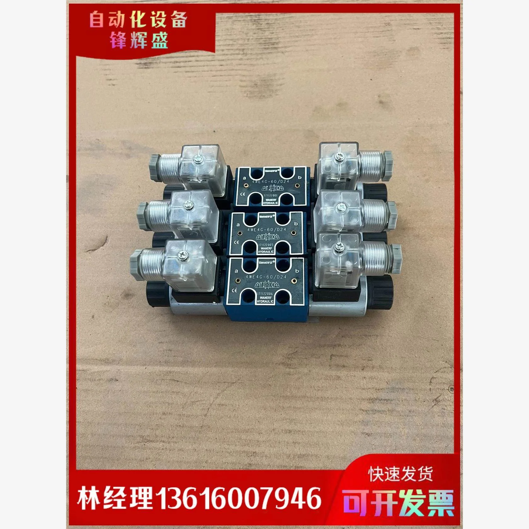 非实价议价议价拍前议价：万尔福液压电磁换向阀，4WE4G-60/D24，