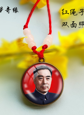 周总理项链吊坠照片订礼物周恩来