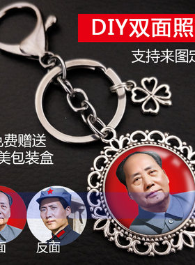 来图定制主席钥匙扣挂件创意礼品收藏纪念汽车吊坠毛主席画像礼物