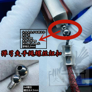 弹弓失手绳m4螺丝纽扣钛合金底孔配件甬水虎底部螺丝葫芦形包邮