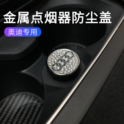 适用于奥迪A4LA6LA3Q3Q2LQ5L汽车点烟器防尘塞铝合金安全保护盖