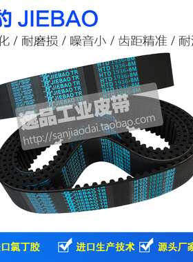 捷豹JIEBAO同步带HTD 8M1936 8M1944 8M1952 8M1960 8M2000传动带