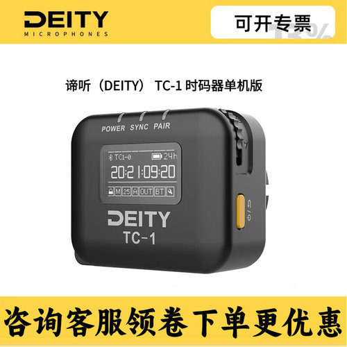 谛听（DEITY） TC-1 时码器多机位时间码同步Time Code（单机版）