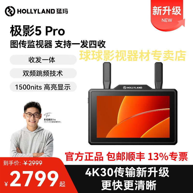 【新品升级】猛玛极影5 Pro无线图传监视器4K30P高清传输收发一体