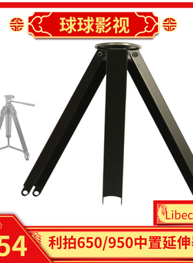 利拍LibecTH-650DV三脚架中置延伸器 950DV连接 维修零件原厂配件