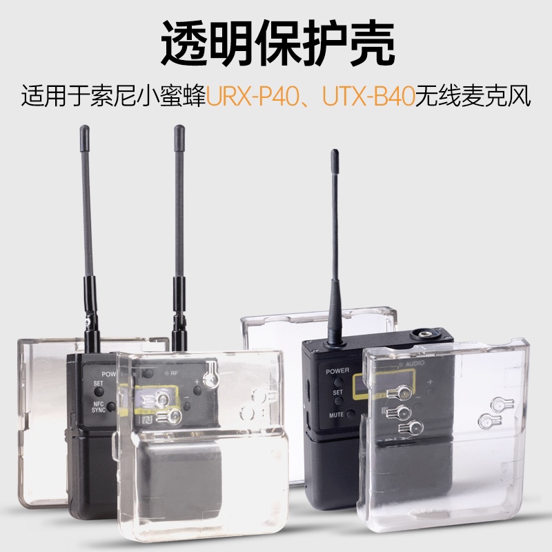 适用于索尼D21小蜜蜂URX-P40UTX-B40无线麦克风保护壳 保护套防震