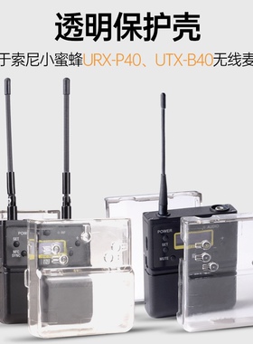 适用于索尼D21小蜜蜂URX-P40UTX-B40无线麦克风保护壳 保护套防震