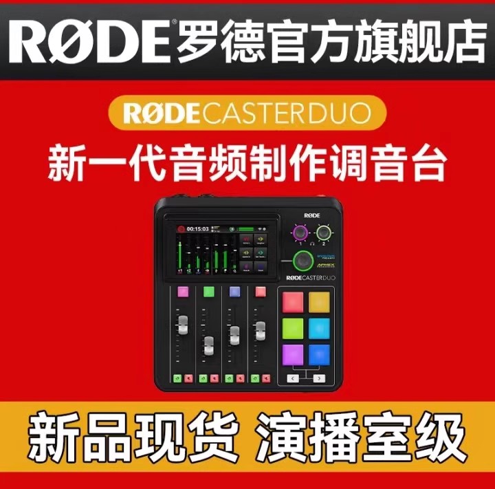 RODE 罗德Caster Duo直播专业一体化播客工作台调音台音频工作