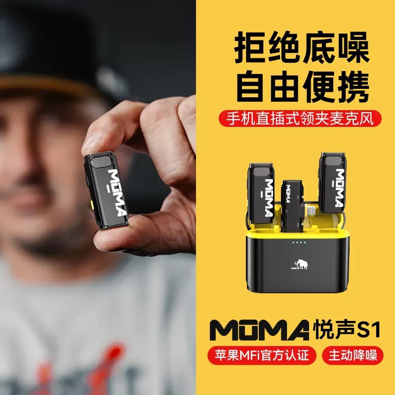 MOMA/猛玛 S1无线领夹式麦克风猛犸收音麦器录音直播手机降噪