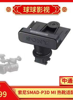 索尼SMAD-P3D MI热靴适配器支架 P03D一拖二双通道接收机传输供电