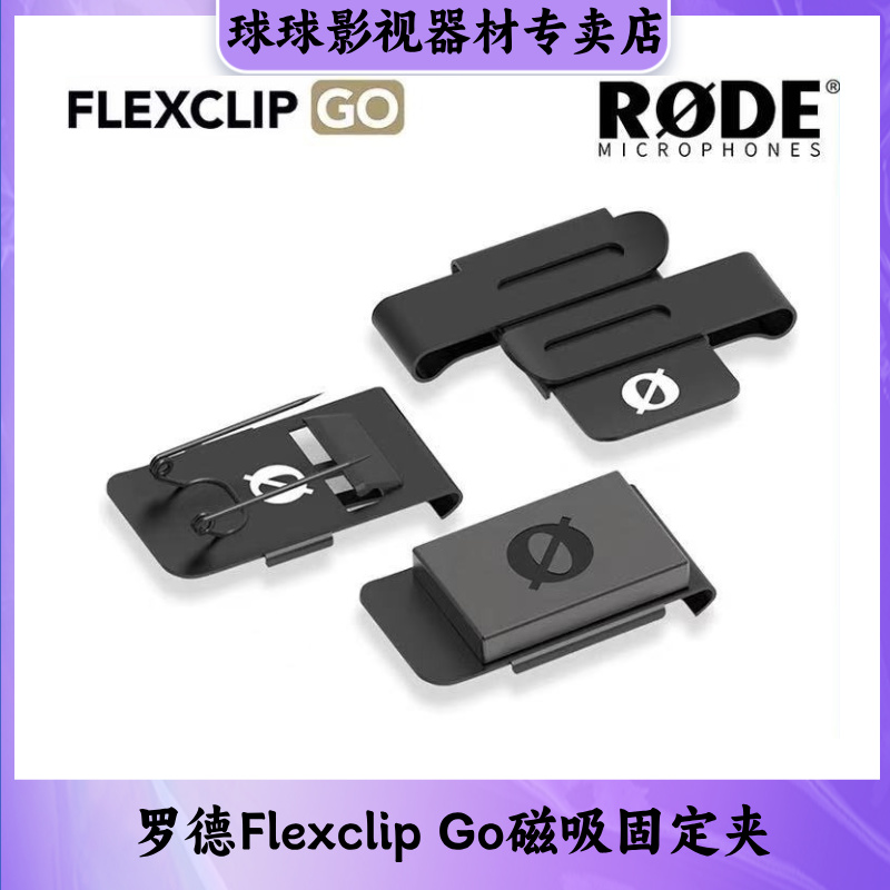 RODE无线麦克风磁吸背夹别针