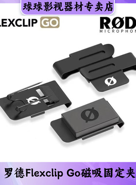 RODE罗德Flexclip Go磁吸固定夹无线麦克风磁力别针夹衣领隐藏夹