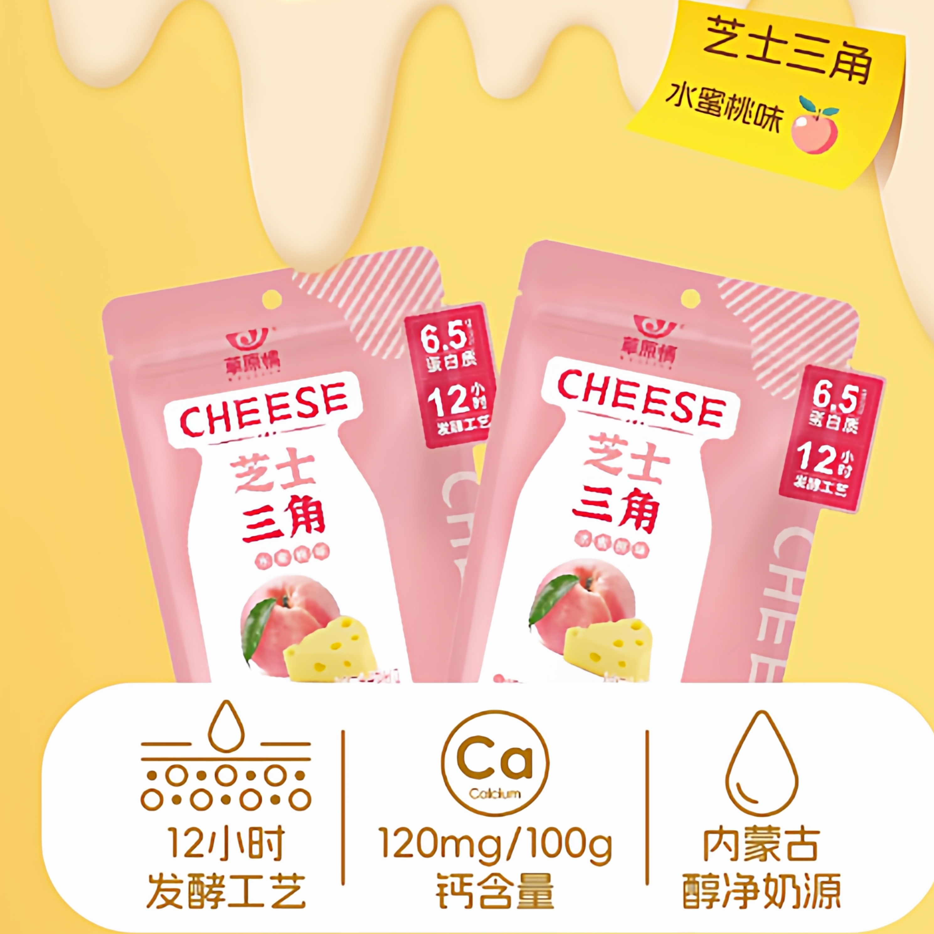 草原情内蒙古特产芝士三角奶块水蜜桃味50g儿童营养零食店同款