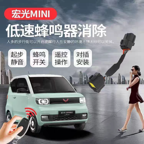 五菱宏光mini马卡龙蜂鸣器屏蔽器遥控器控制开关嗡嗡噪音改装配件