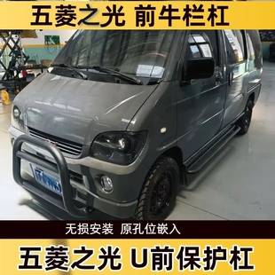 五菱之光前护杠U型前防撞杠总成网红面包车改装前金属保险杠
