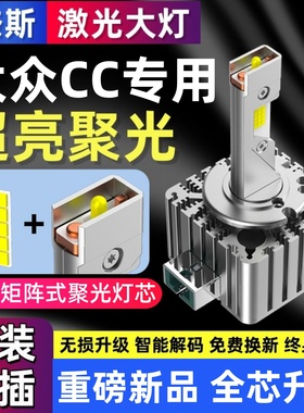 10 11 12 13 14 15 16年款大众CC专用D1S氙气灯泡D3S升级LED大灯