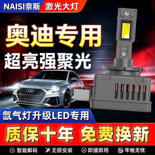 奥迪专用超亮激光LED大灯