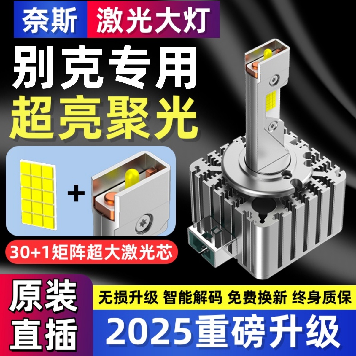 别克新君越 GL8 新君威 昂科雷 昂科威D3S氙气灯泡改激光LED大灯