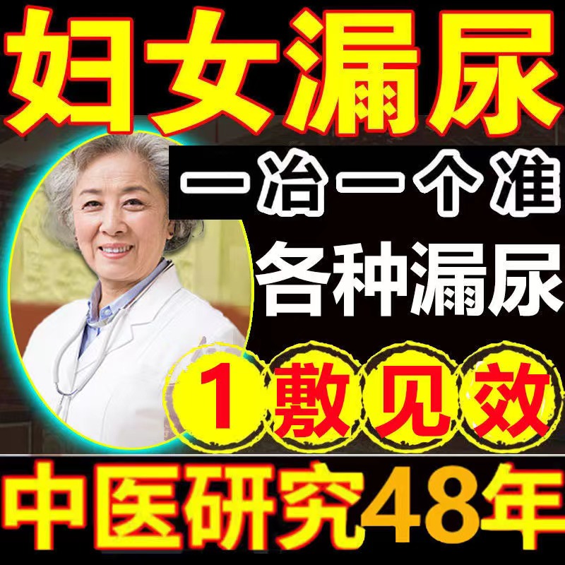 3盒女性憋不住尿妇女中老年咳嗽打喷嚏漏憋不住尿修复药贴膏-封面