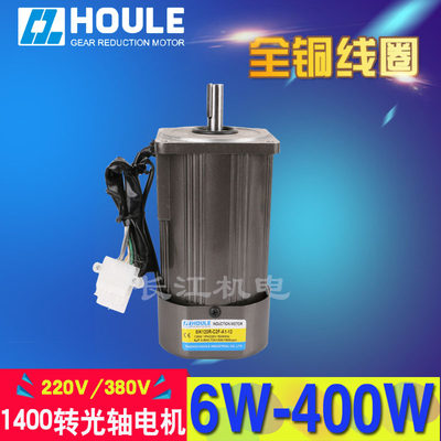 豪力220/3极80V 6W-400W 1400转光轴定速/调速交V流4马达